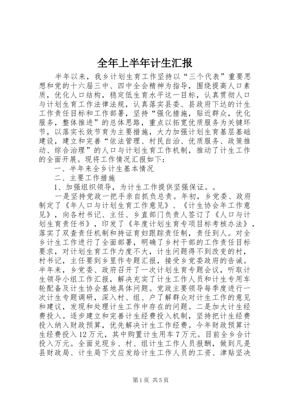 全年上半年计生汇报_第1页