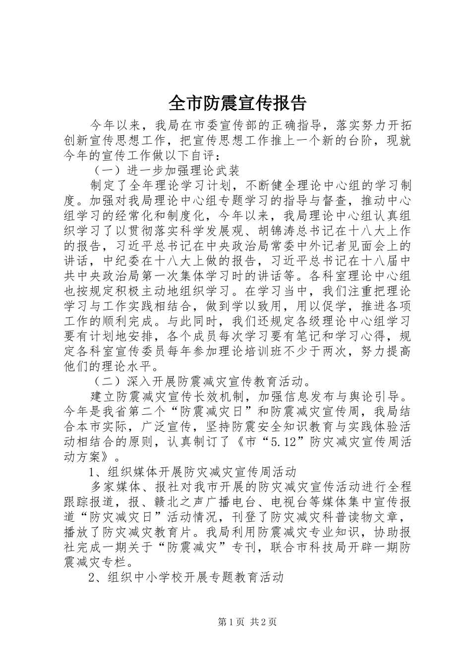 全市防震宣传报告_第1页