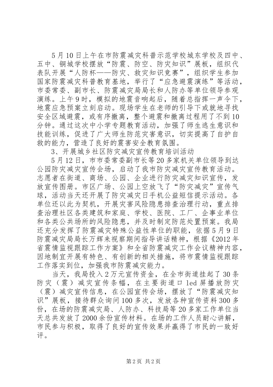 全市防震宣传报告_第2页