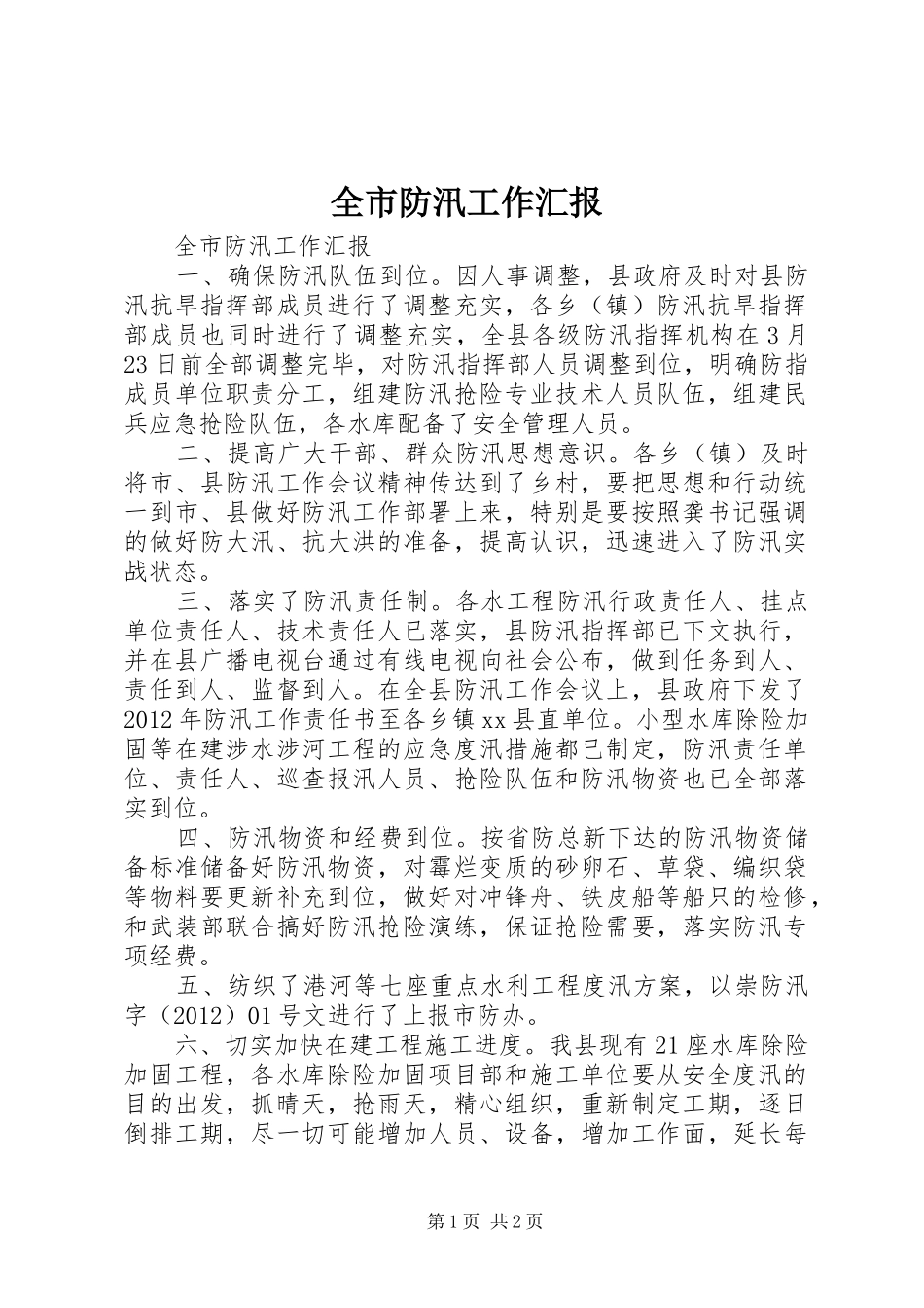 全市防汛工作汇报_第1页