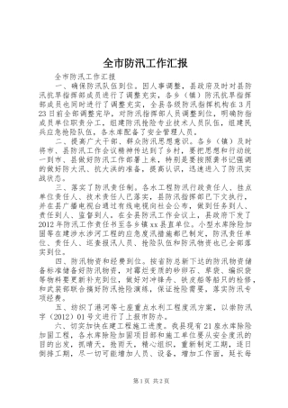 全市防汛工作汇报