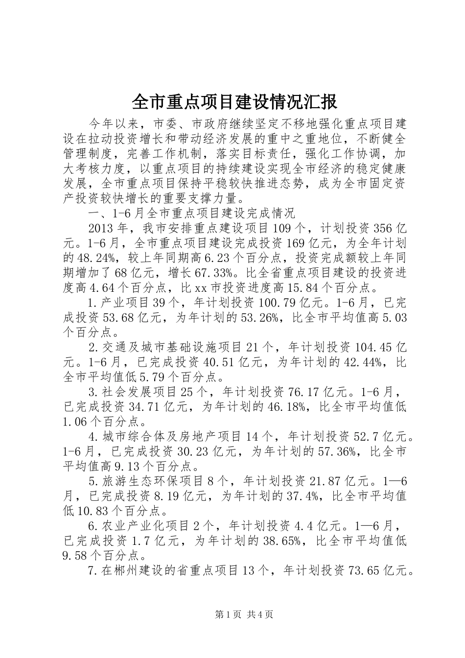 全市重点项目建设情况汇报_第1页