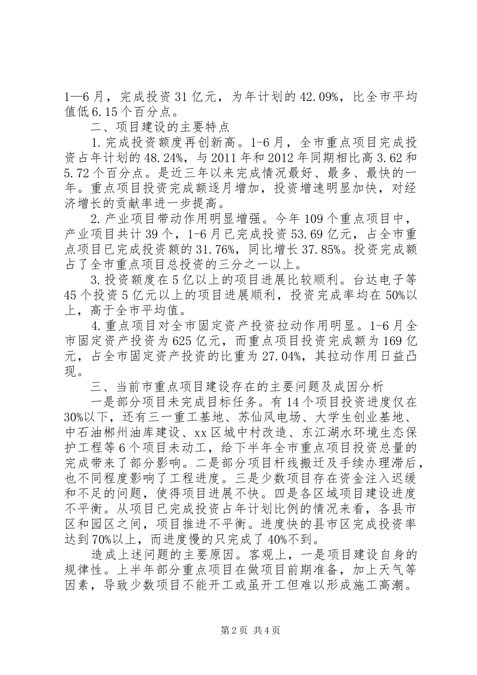 全市重点项目建设情况汇报_第2页