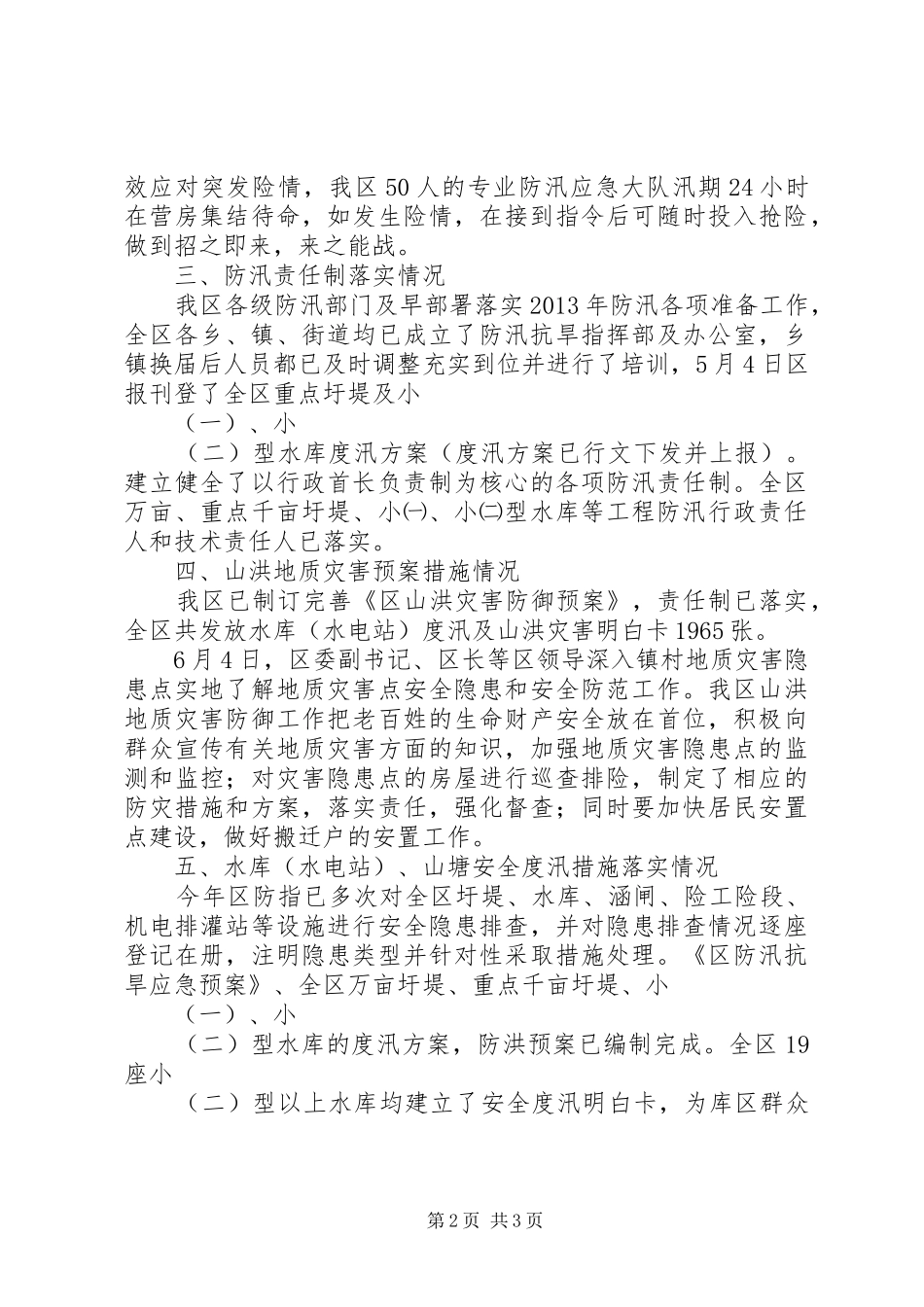 全市防汛督查自查报告_第2页