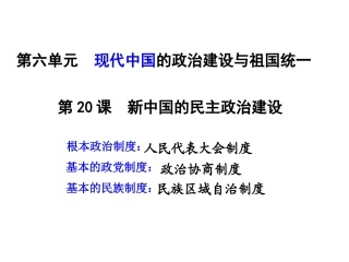 第20课新中国的民主政治建设