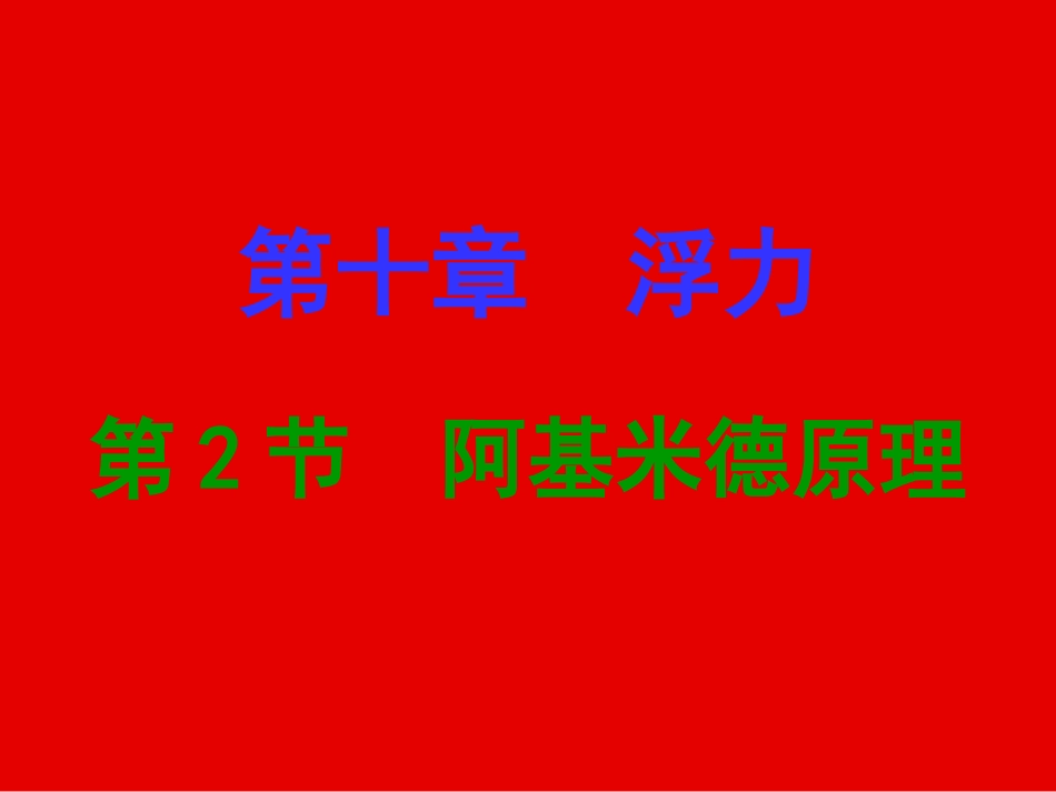 第十章浮力第2节阿基米德原理（A案）_第1页