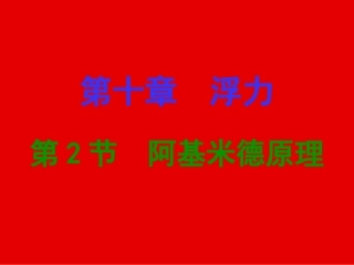 第十章浮力第2节阿基米德原理（A案）