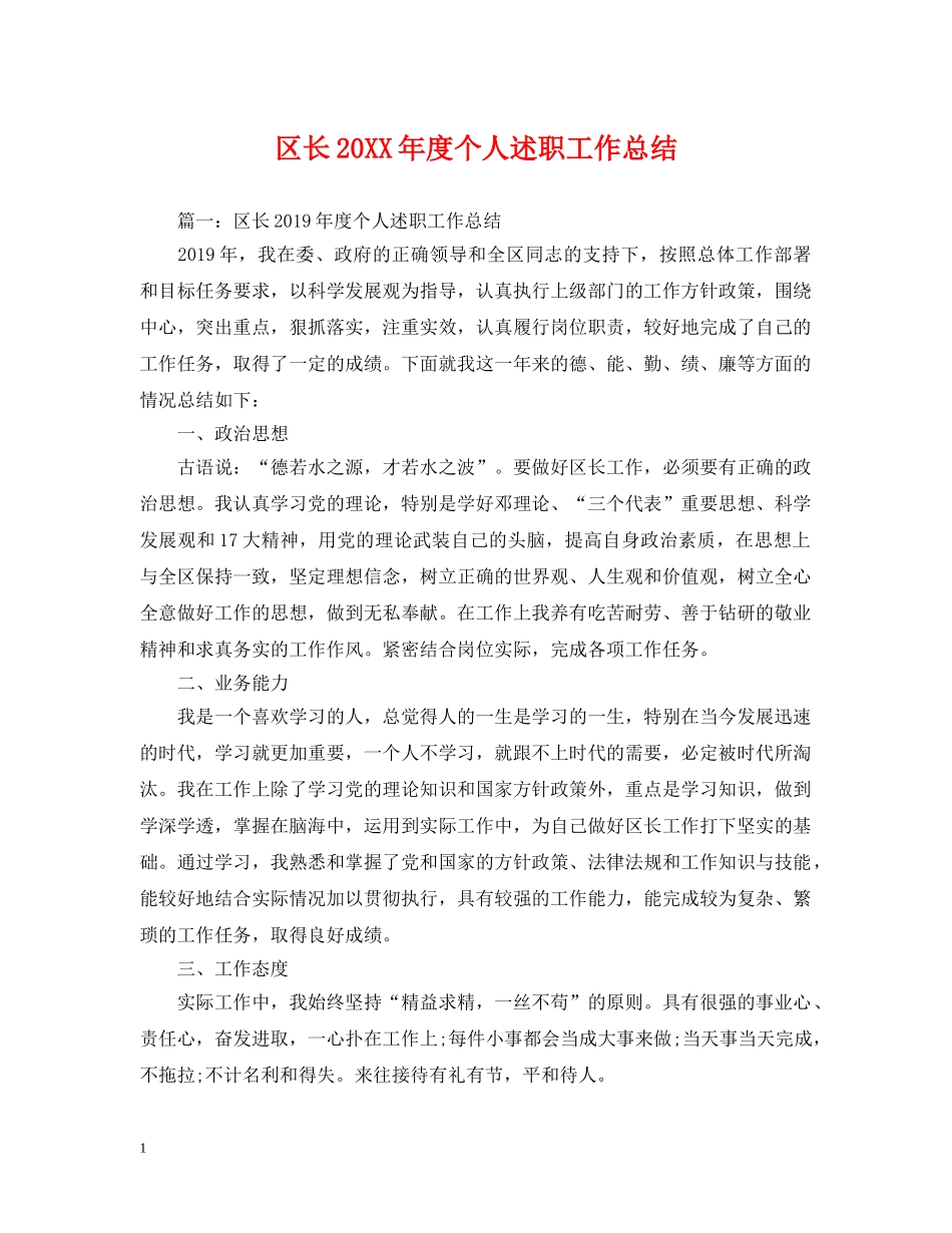 区长20XX年度个人述职工作总结 _第1页