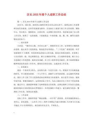 区长20XX年度个人述职工作总结 