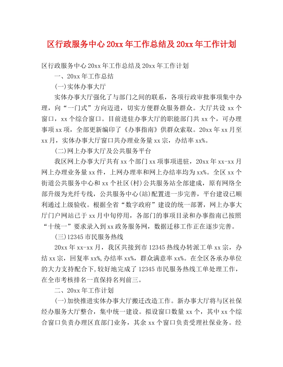 区行政服务中心20xx年工作总结及20xx年工作计划 _第1页