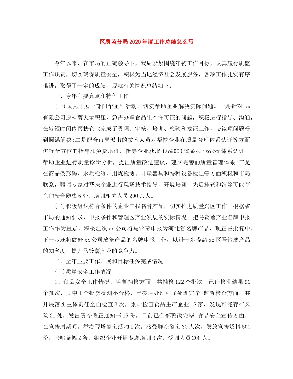 区质监分局2020年度工作总结怎么写 _第1页