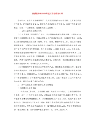 区质监分局2020年度工作总结怎么写 