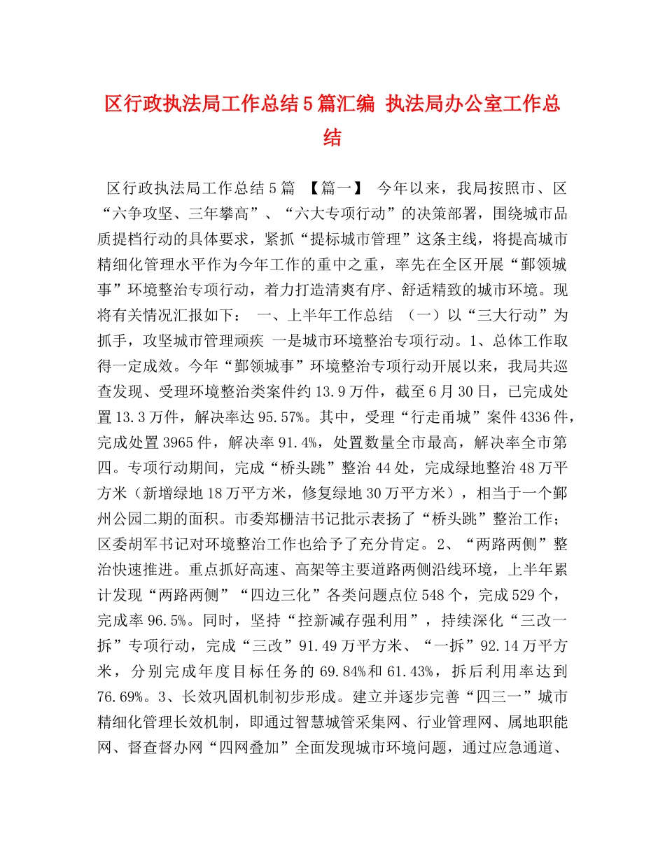 区行政执法局工作总结5篇汇编 执法局办公室工作总结 _第1页