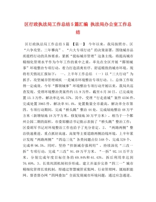 区行政执法局工作总结5篇汇编 执法局办公室工作总结 