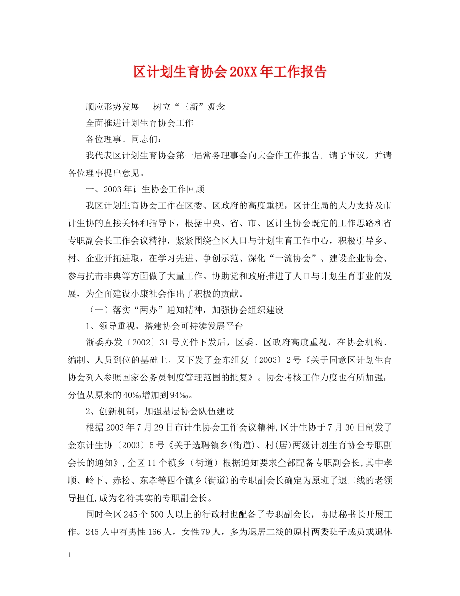 区计划生育协会20XX年工作报告 _第1页
