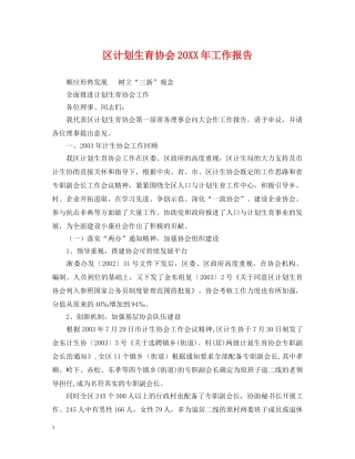 区计划生育协会20XX年工作报告 