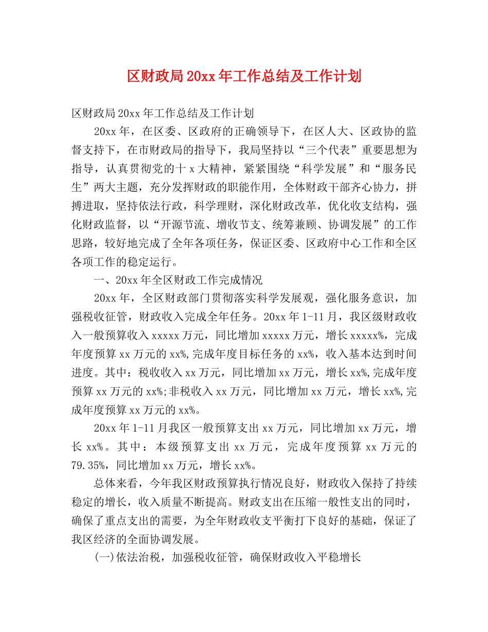 区财政局20xx年工作总结及工作计划 _第1页
