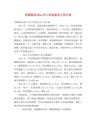 区财政局20xx年工作总结及工作计划 
