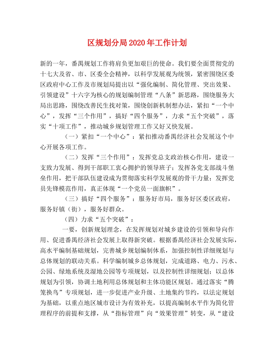 区规划分局2020年工作计划 _第1页