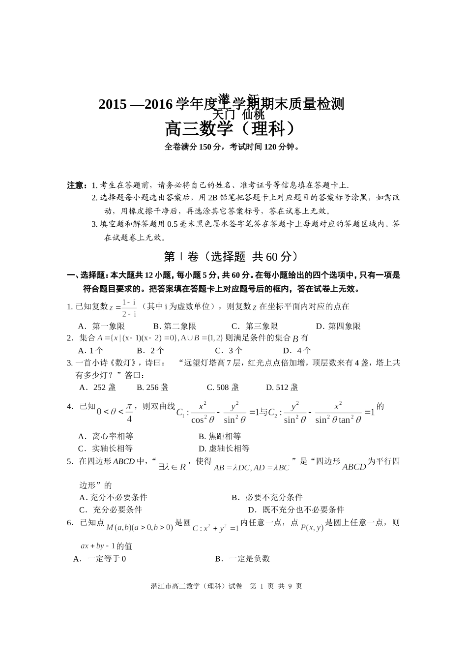 湖北省潜江、天门、仙桃市2016届高三上学期期末联考数学理试卷_第1页