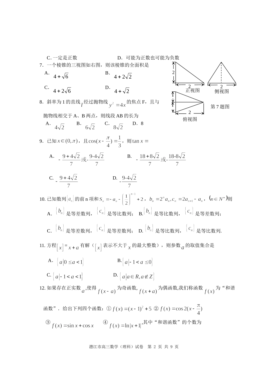 湖北省潜江、天门、仙桃市2016届高三上学期期末联考数学理试卷_第2页