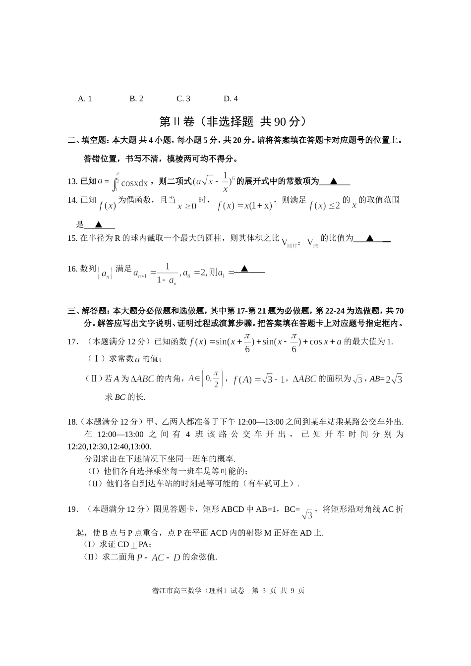 湖北省潜江、天门、仙桃市2016届高三上学期期末联考数学理试卷_第3页