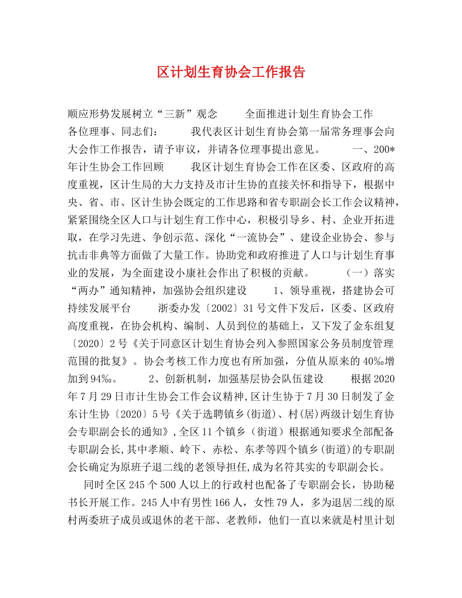 区计划生育协会工作报告 _第1页