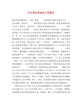 区计划生育协会工作报告 
