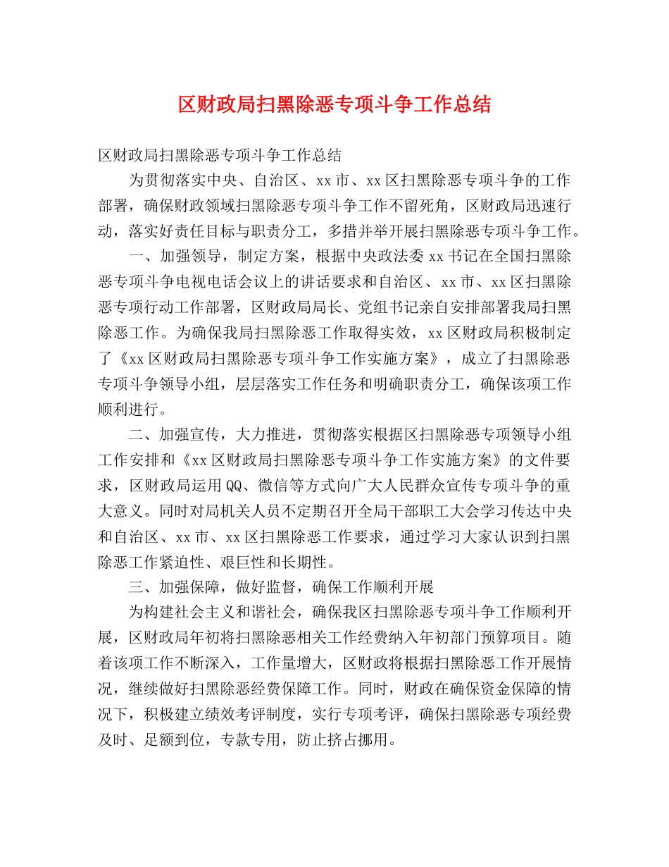 区财政局扫黑除恶专项斗争工作总结 (2) _第1页