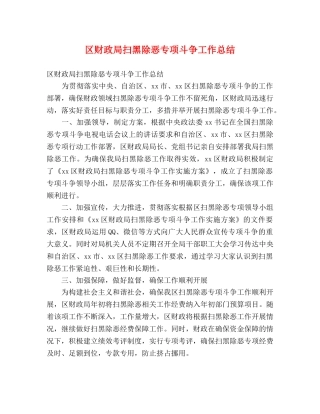 区财政局扫黑除恶专项斗争工作总结 (2) 