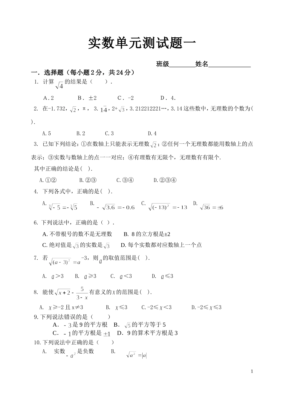 实数单元测试题_第1页