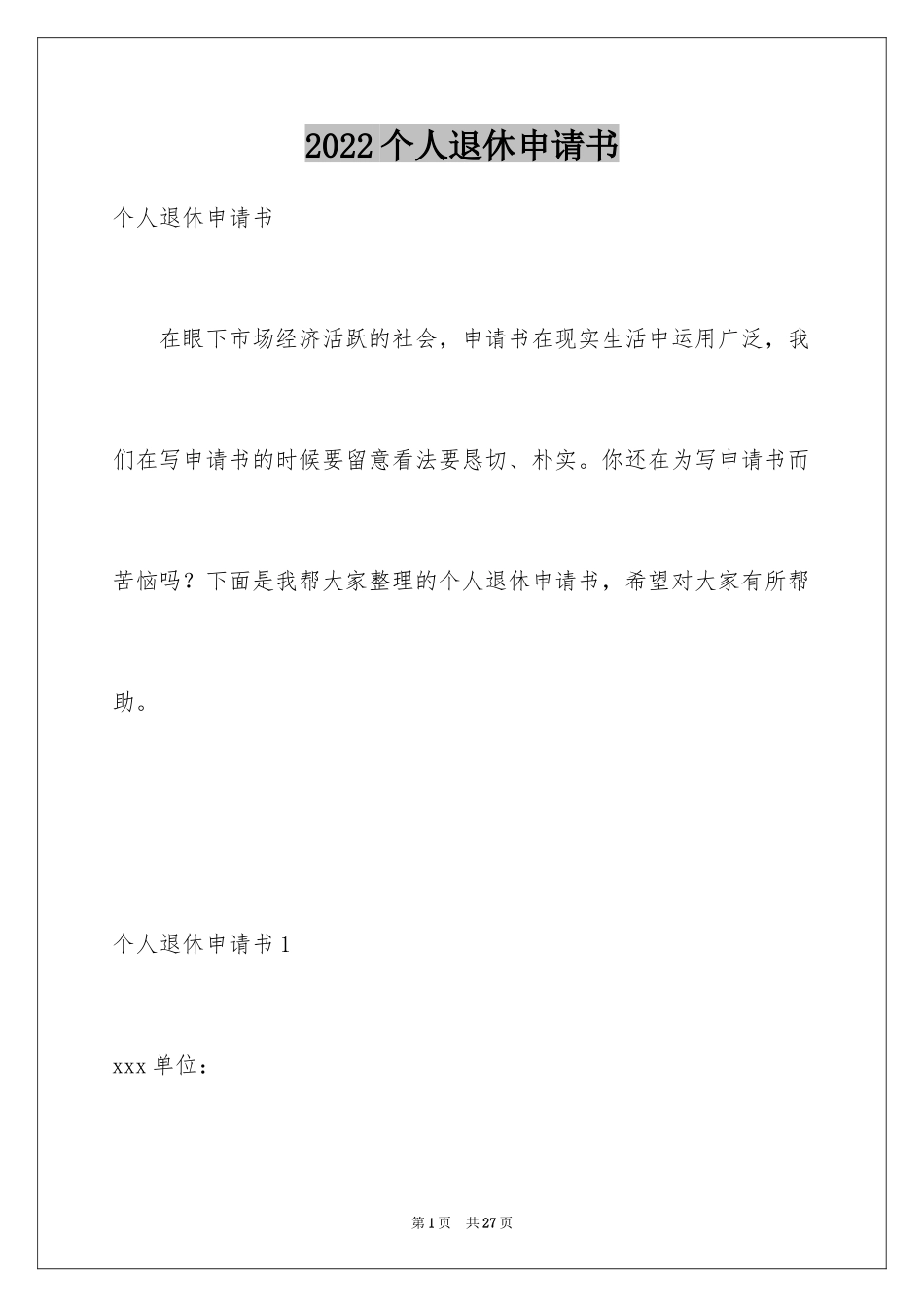 2024个人退休申请书_1_第1页