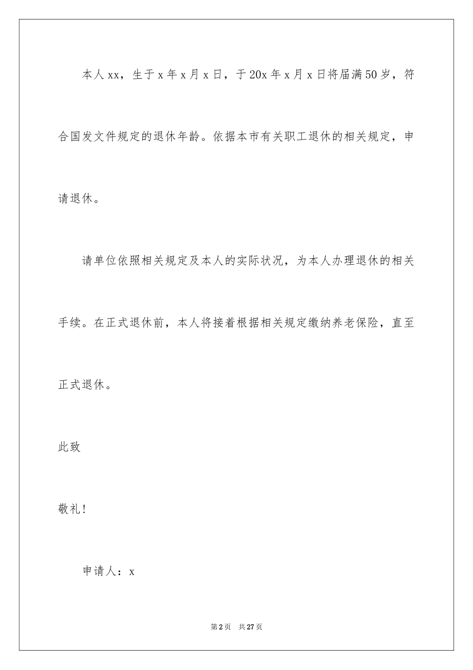2024个人退休申请书_1_第2页