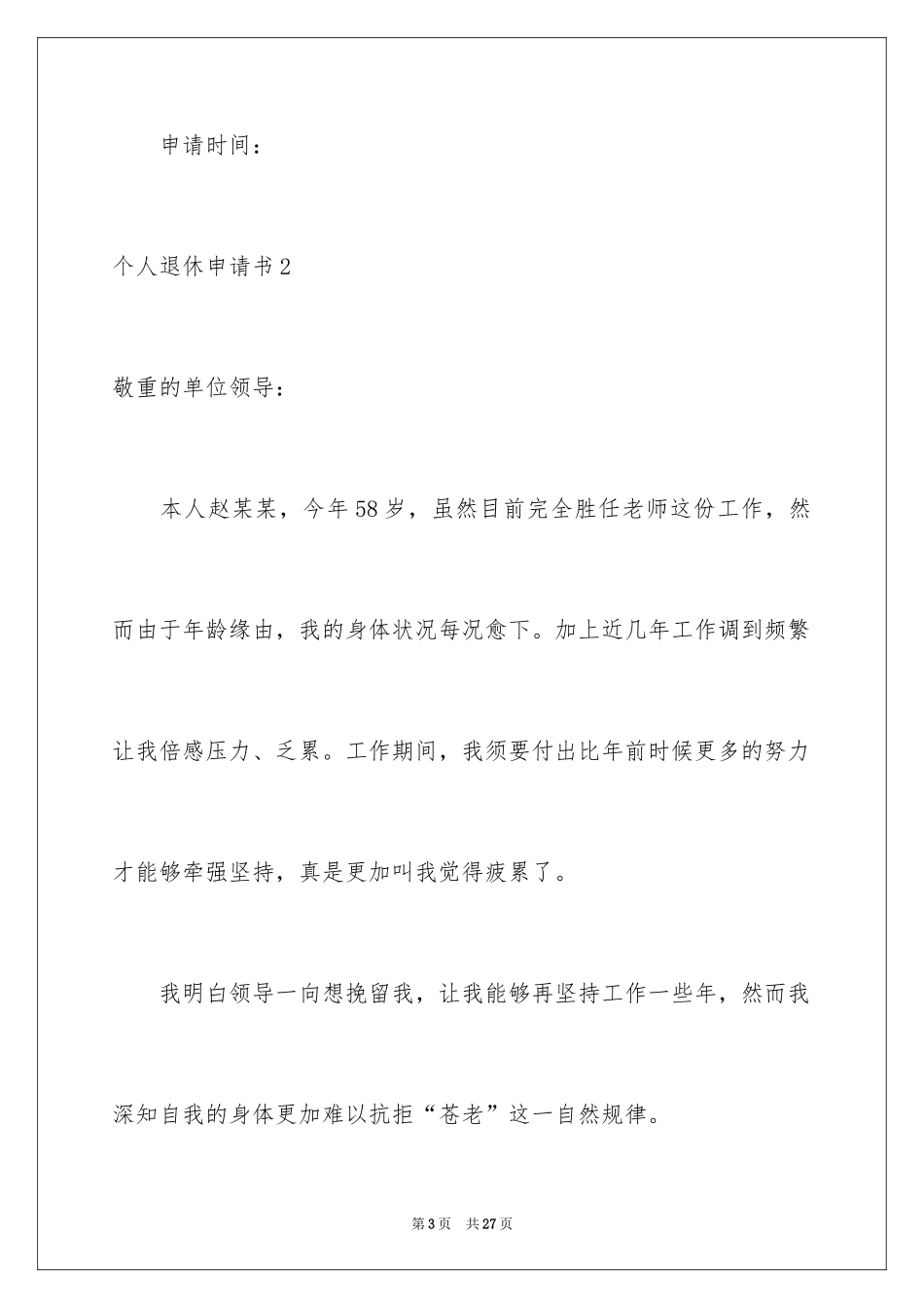 2024个人退休申请书_1_第3页