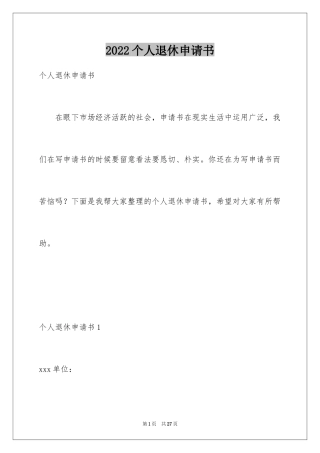 2024个人退休申请书_1