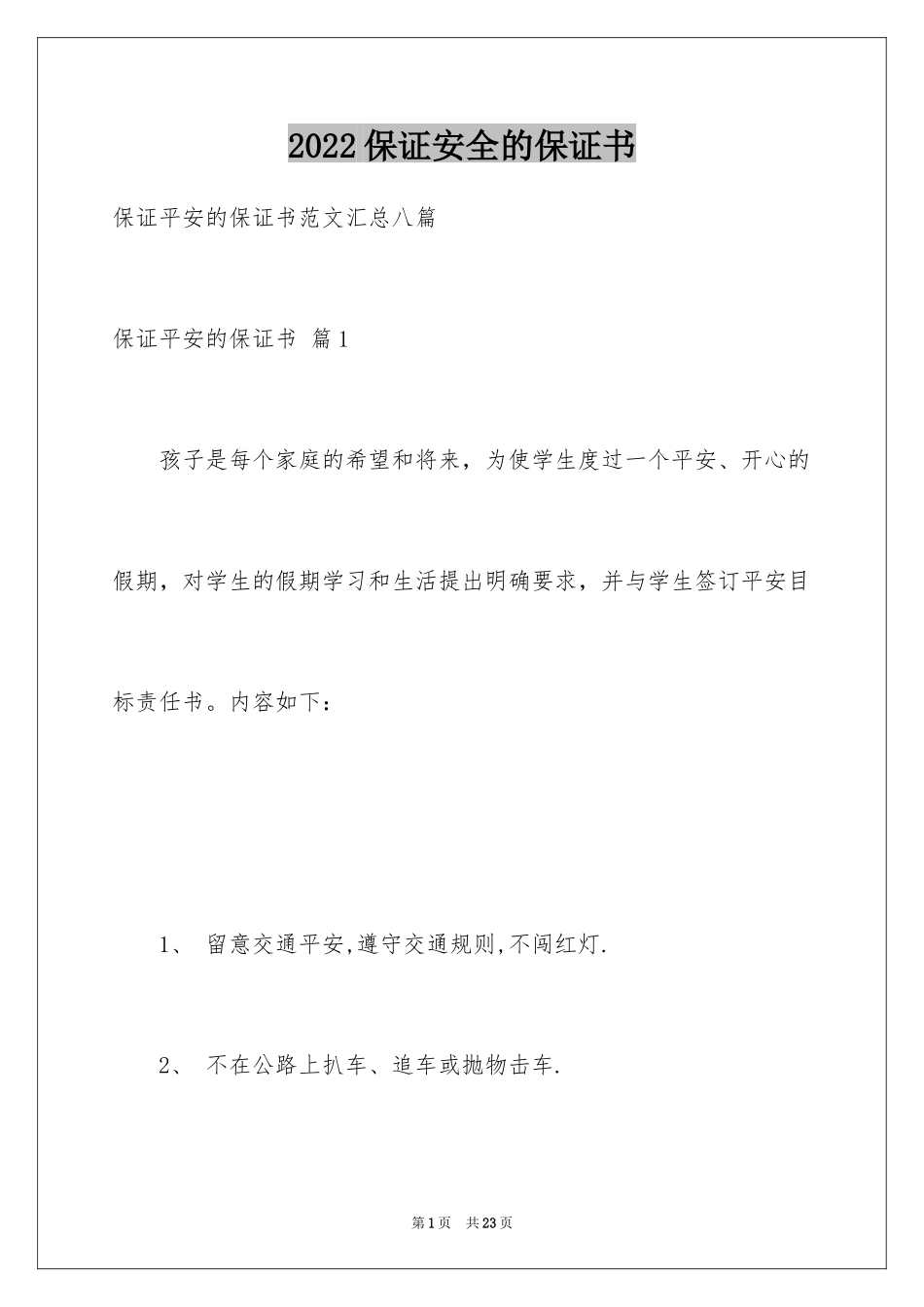 2024保证安全的保证书_1_第1页