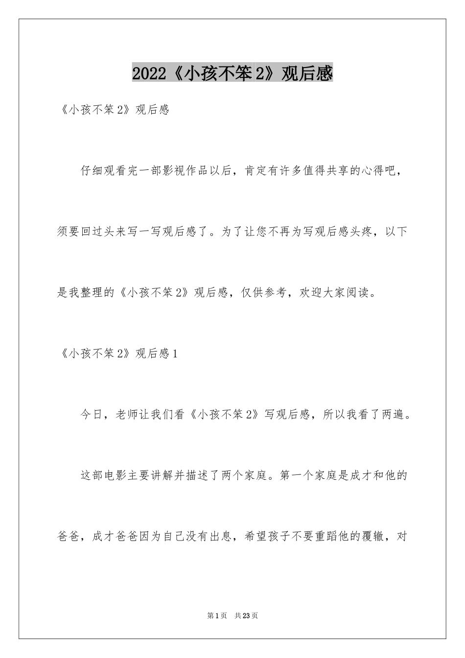 2024《小孩不笨2》观后感_7_第1页