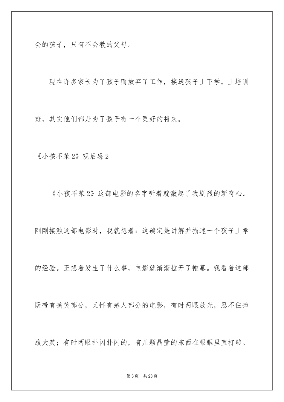 2024《小孩不笨2》观后感_7_第3页