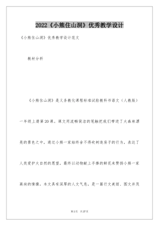 2024《小熊住山洞》优秀教学设计