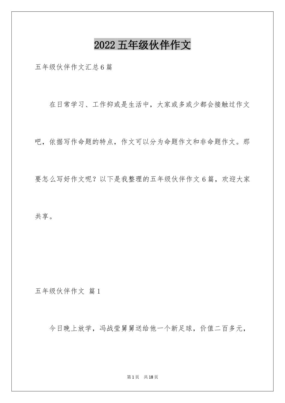 2024五年级伙伴作文_6_第1页