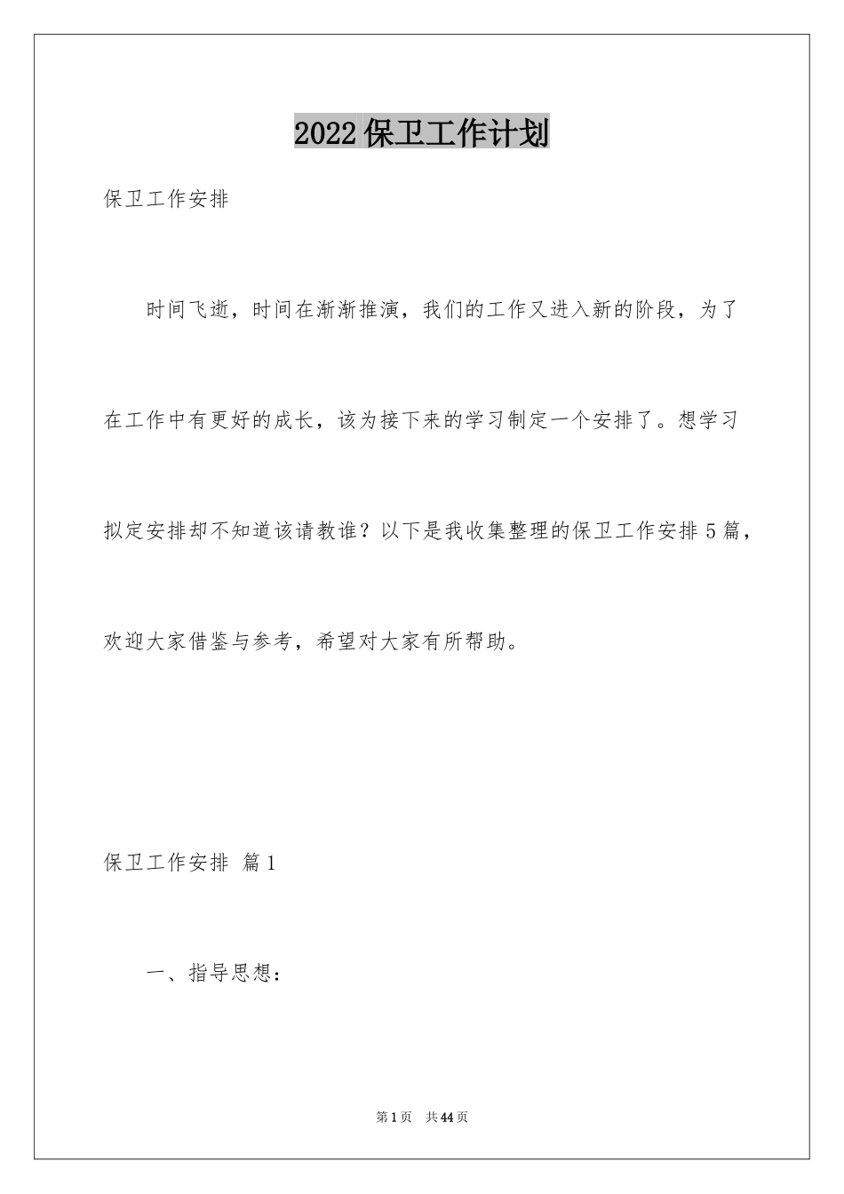 2024保卫工作计划_第1页