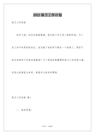 2024保卫工作计划