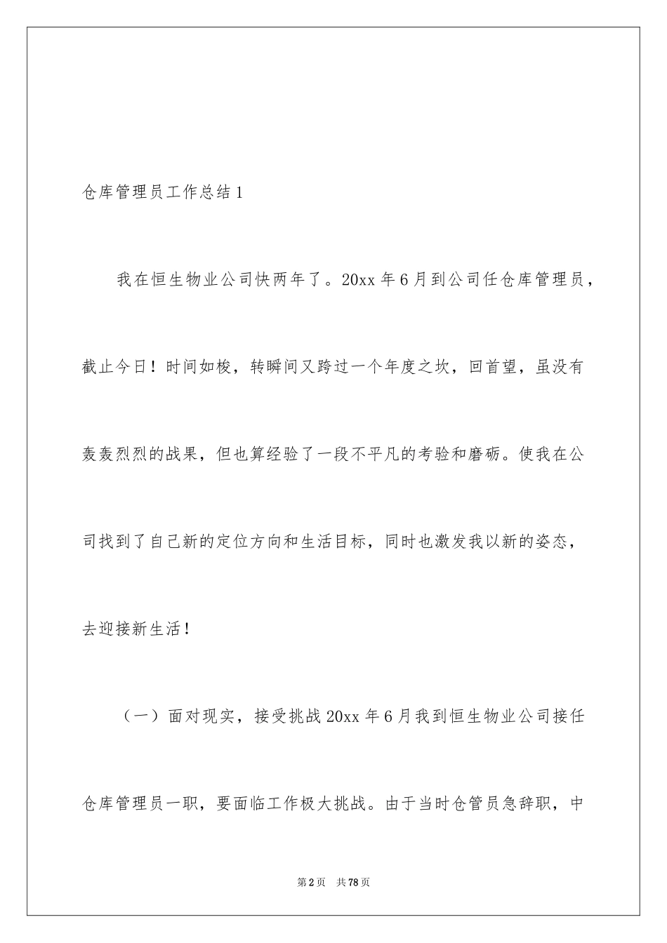 2024仓库管理员工作总结_7_第2页