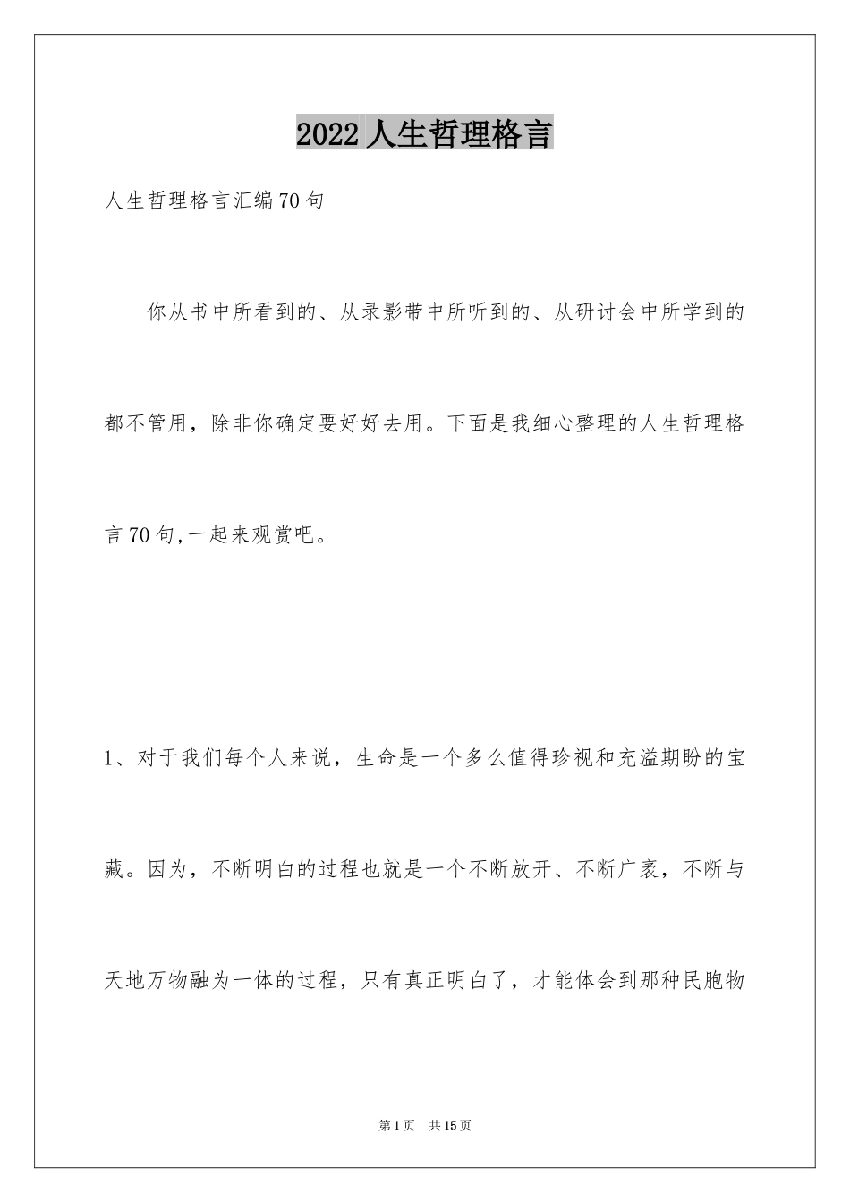 2024人生哲理格言_95_第1页