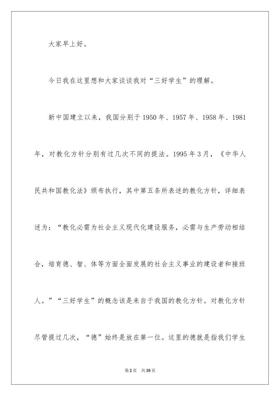 2024三好学生演讲稿_96_第2页