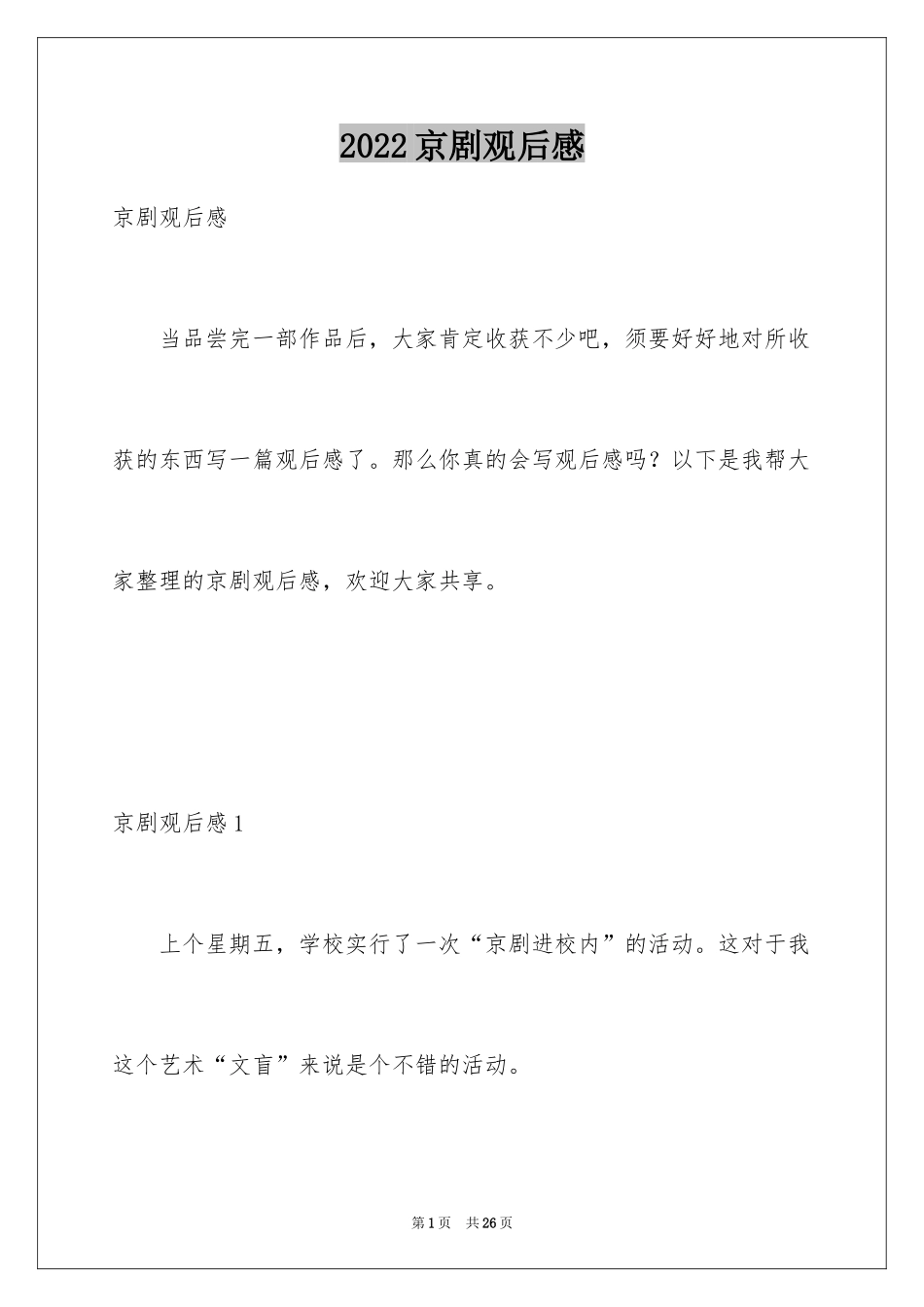 2024京剧观后感_2_第1页