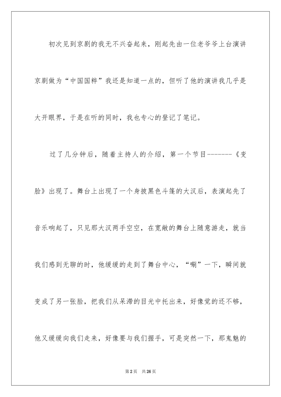 2024京剧观后感_2_第2页