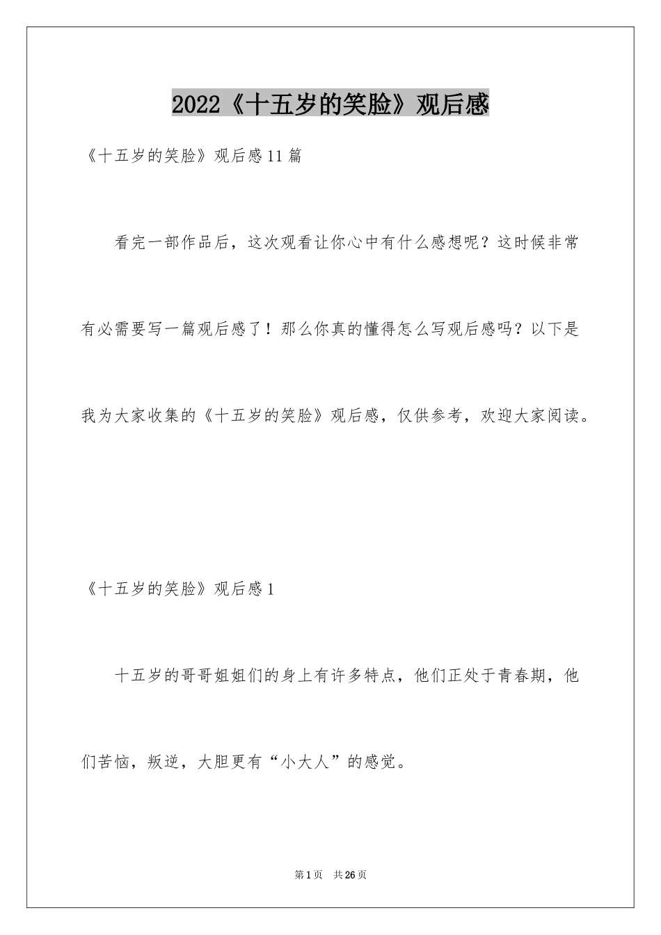 2024《十五岁的笑脸》观后感_2_第1页