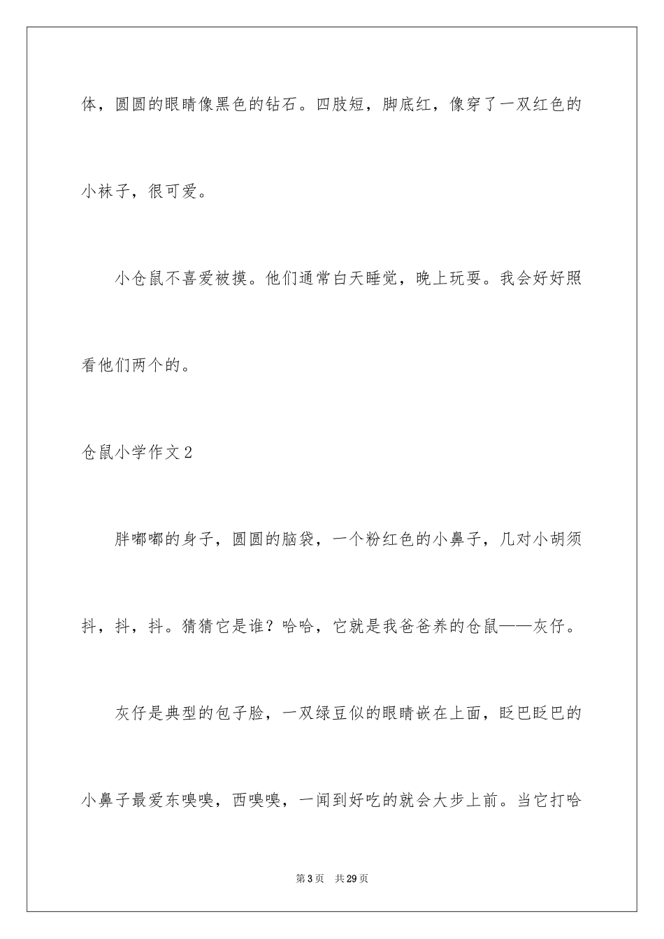 2024仓鼠小学作文_2_第3页