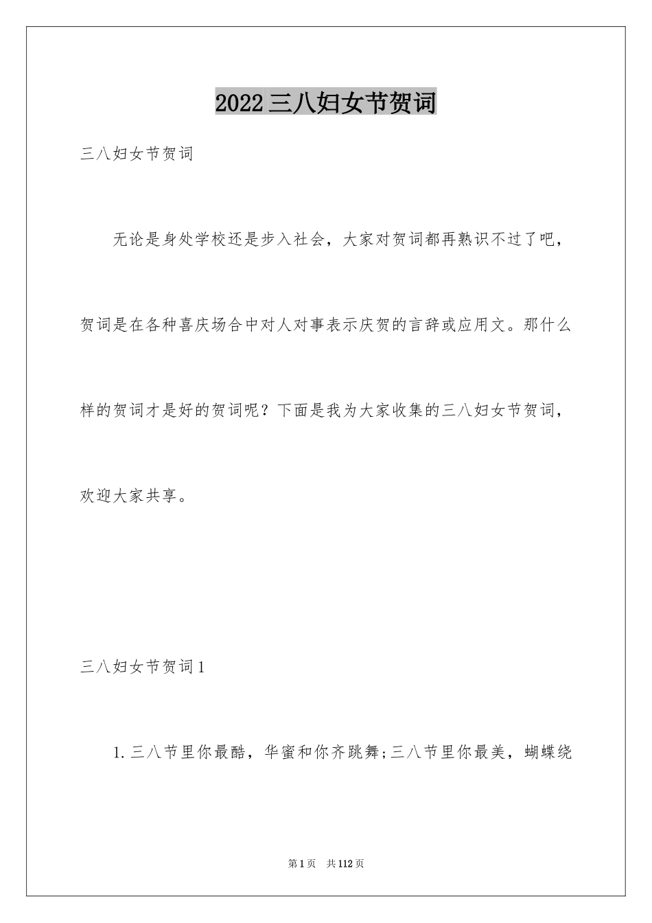 2024三八妇女节贺词_1_第1页